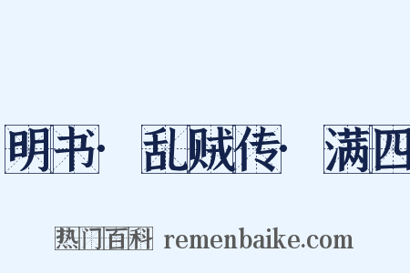 明书·乱贼传·满四是什么意思的图片